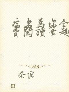 病名为你全文免费阅读笔趣阁