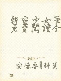 斩灵少女笔趣阁免费阅读全文