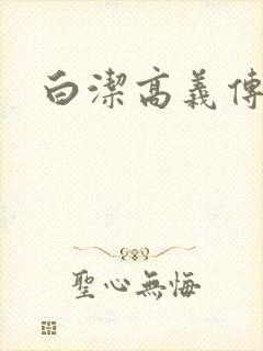 白洁高义传封面