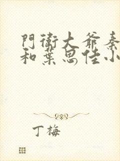 门卫大爷秦一鸣和叶思佳小说