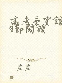 高考旁宾馆1—9节阅读