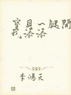 宝贝～腿开大点我添添