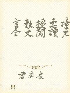 言教授要撞坏了全文阅读免费