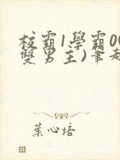 校霸1学霸0(双男主)笔趣阁