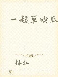 一起草吃瓜黑料