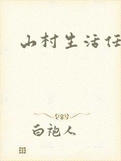 山村生活任逍遥