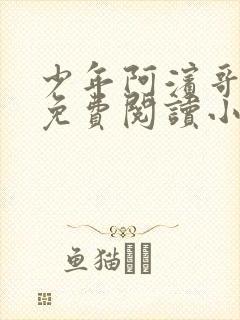 少年阿滨哥全文免费阅读小说