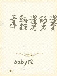 看韩漫的漫画软件推荐免费