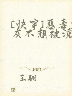[快穿]恶毒炮灰不想被浇灌