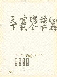 天官赐福txt下载全本无删减版