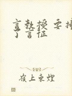 言教授 要撞坏了言征