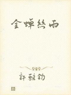 金蝉丝雨