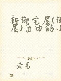 新御宅屋(御书屋)自由的小说阅读网