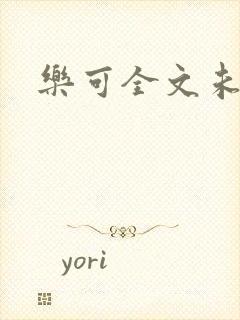 乐可全文未删减