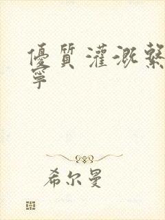 优质灌溉系统唐宁