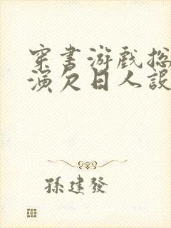 穿书游戏总是扮演欠日人设