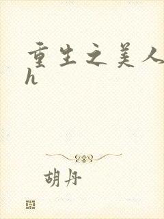 重生之美人事君h