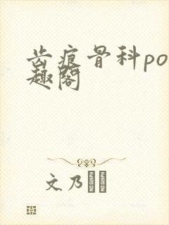 齿痕骨科po笔趣阁封面