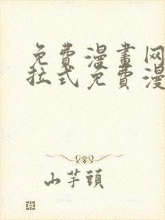 免费漫画网站下拉式免费漫画