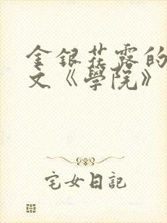 金银花露的代表文《学院》免费阅读封面