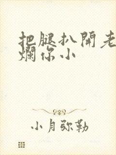 把腿扒开老子臊烂你小