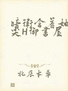 暗卫含着她的乳尖H御书屋