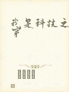 我是科技之光快穿
