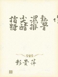 指尖湿热 作者糖醋排骨