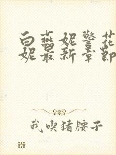 白燕妮警花白艳妮最新章节更新