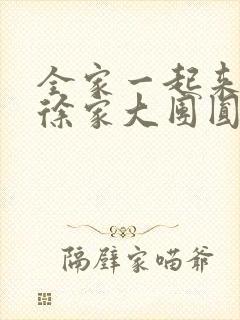 全家一起来黄霞徐家大团圆