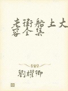 老卫船上大战淑容全集