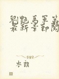 刘艳马军第十部最新章节阅读封面