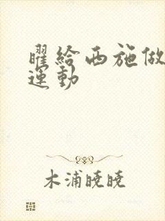 曜给西施做剧烈运动