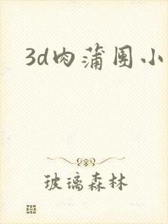 3d肉蒲团小说