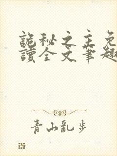 诡秘之主免费阅读全文笔趣阁