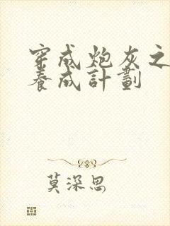 穿成炮灰之反派养成计划