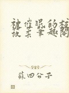 被催眠的校花高筱柔笔趣阁在线阅读免费