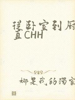 从卧室到厨房一直CHH