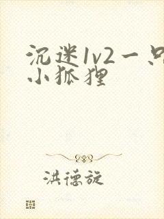 沉迷1v2一只小狐狸