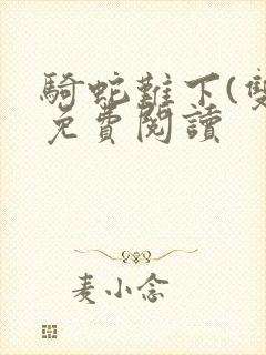 骑蛇难下(双)免费阅读