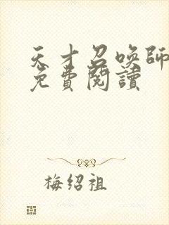 天才召唤师全文免费阅读封面