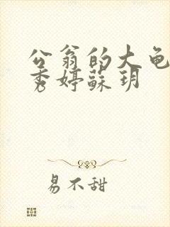 公翁的大龟挺进秀婷苏玥