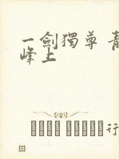 一剑独尊 青鸾峰上