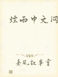 烟雨中文网