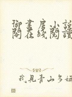 御书房小说笔趣阁在线阅读