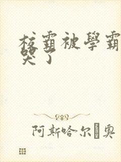 校霸被学霸A咬哭了