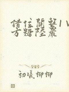 错位关系1∨1方糖陆岩