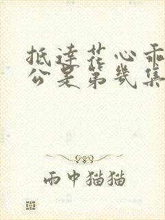 抵达花心乖叫老公是第几集