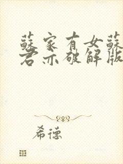 苏家有女苏杳顾君亦破解版