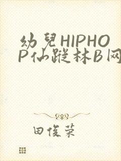 幼儿HIPHOP仙踪林B网封面